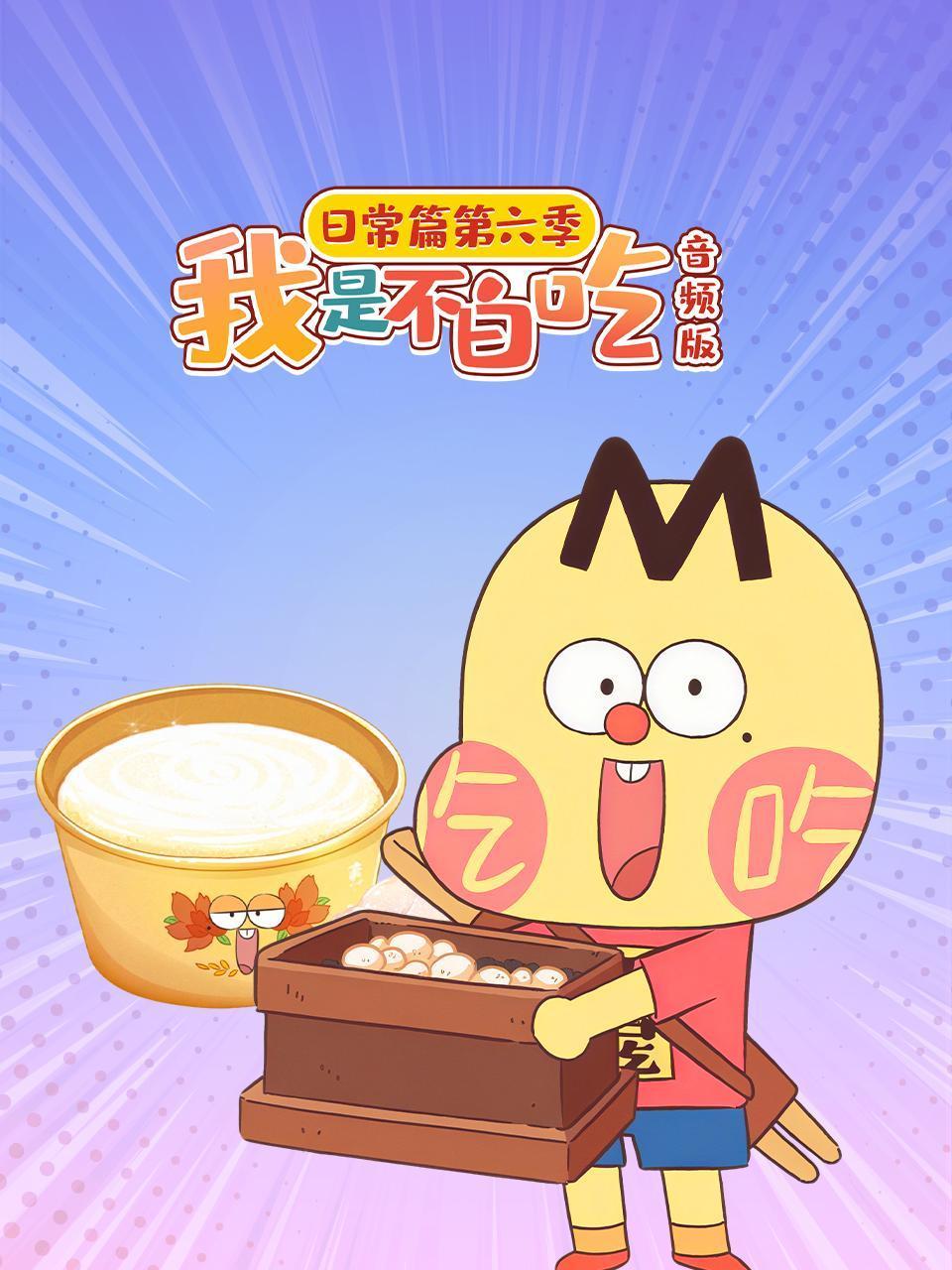 我是不白吃日常篇第6季音频版