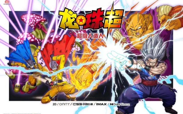 龙珠超超级人造人ドラゴンボール超スーパーヒーロー