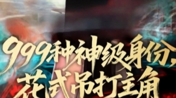 999种神级身份，花式吊打主角