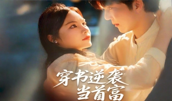 穿书逆袭当首富