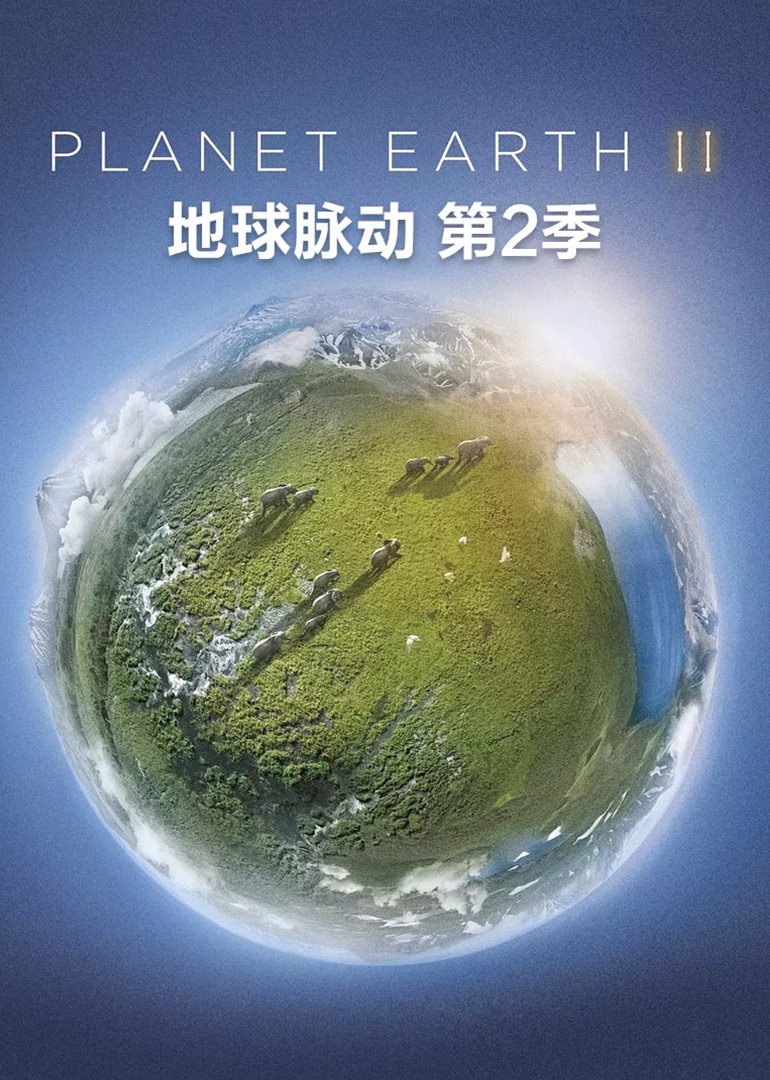 地球脉动第2季[国语版]