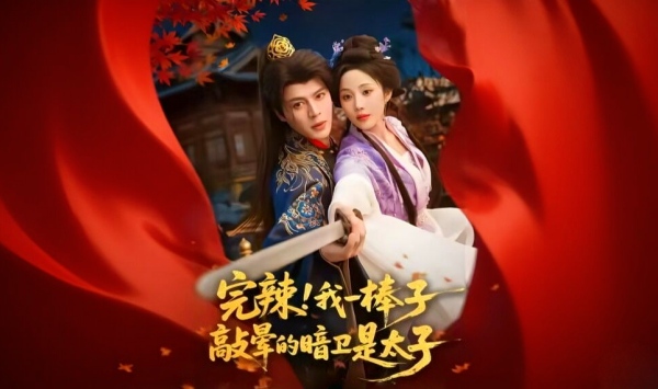 完辣！我一棒子敲晕的暗卫是太子