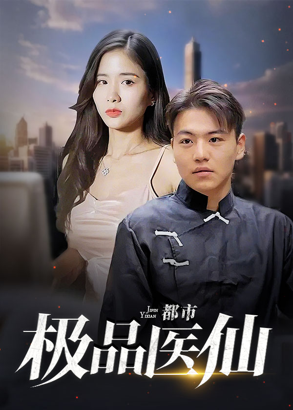 都市极品医仙