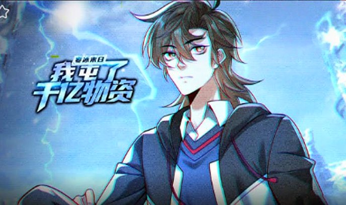 寒冰末日我屯了千亿物资第1季