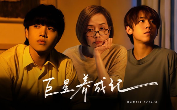 巨星养成记阿媽有咗第二個