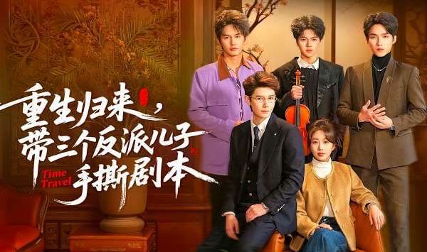 重生归来，带三个反派儿子手撕剧本