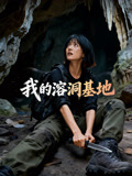 我的溶洞基地