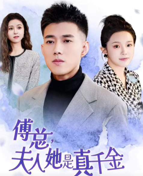 傅总，夫人她是真千金