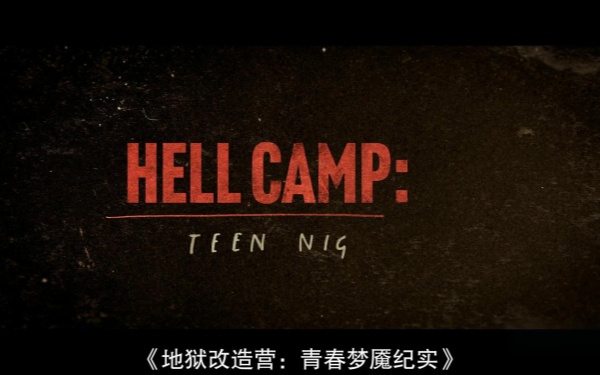 地狱改造营青春梦魇纪实