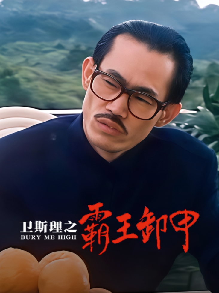 卫斯理之霸王卸甲