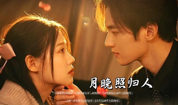 月晚照归人