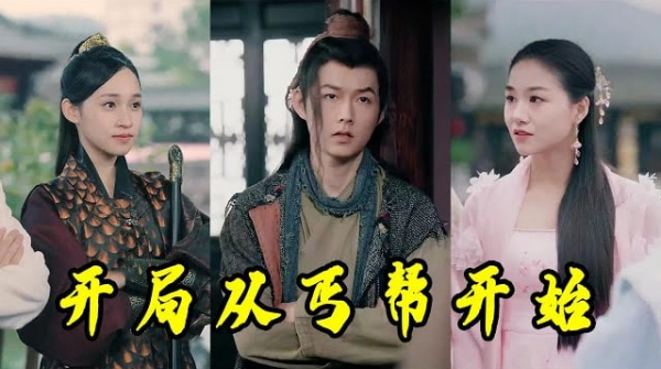 开局从丐帮开始