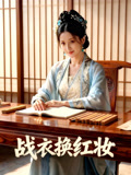 战衣换红妆