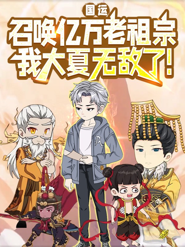 国运召唤亿万老祖宗，我大夏无敌了！