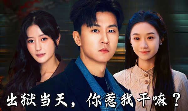 出狱当天，你惹我干嘛？