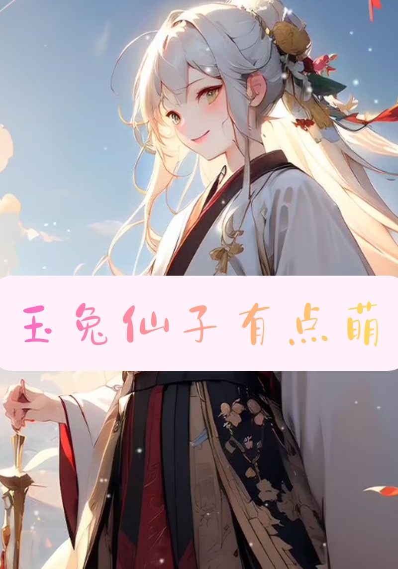 玉兔仙子有点萌