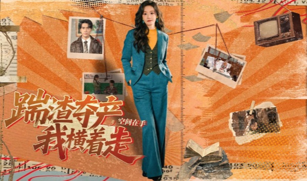 踹渣夺产，空间在手我横着走