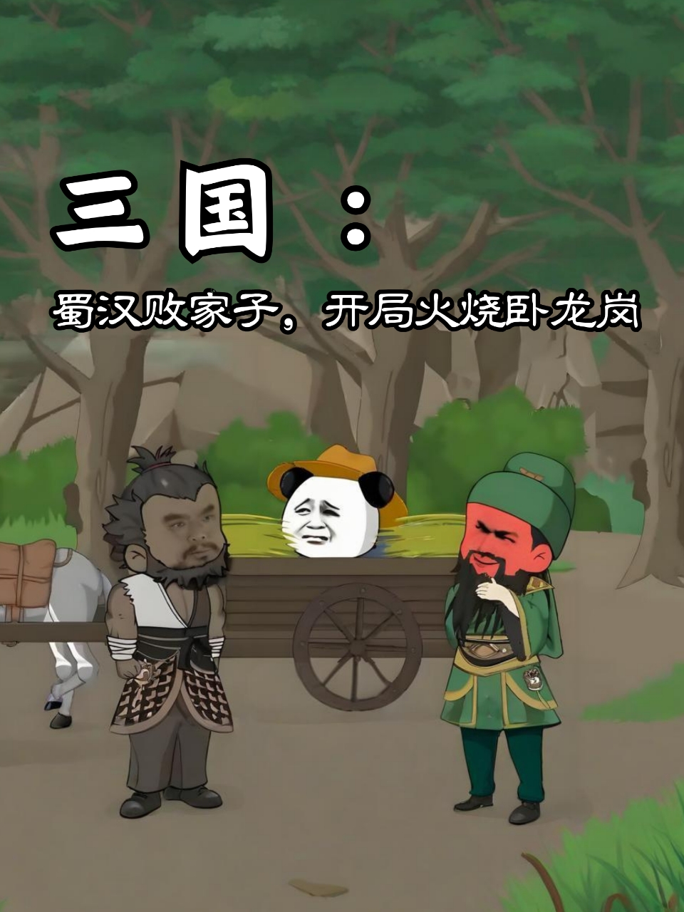 三国蜀汉败家子，开局火烧卧龙岗