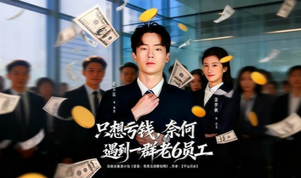 只想亏钱，奈何遇到一群老6员工