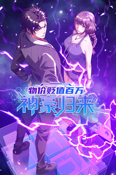 物价贬值百万神豪归来