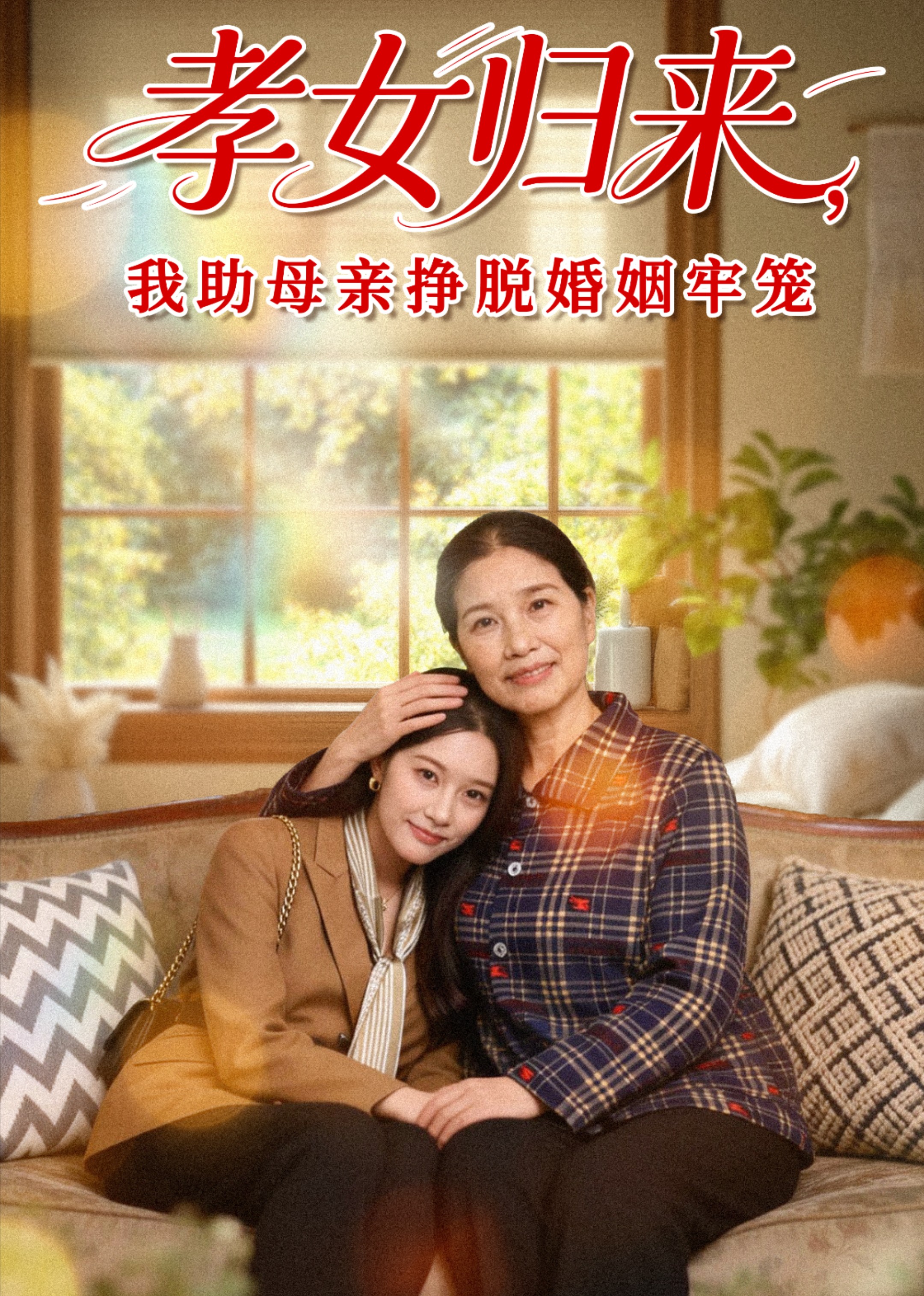 孝女归来，我助母亲挣脱婚姻牢笼