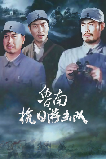 鲁南抗日游击队