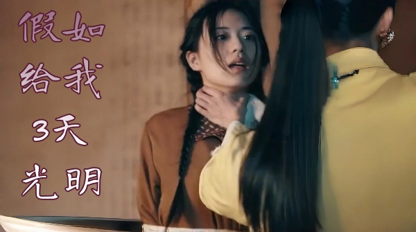 假如给我3天光明