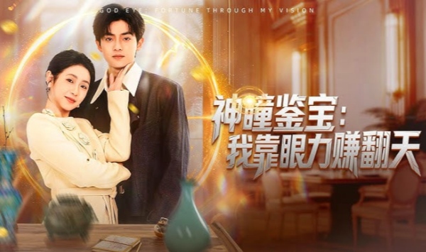 神瞳鉴宝我靠眼力赚翻天