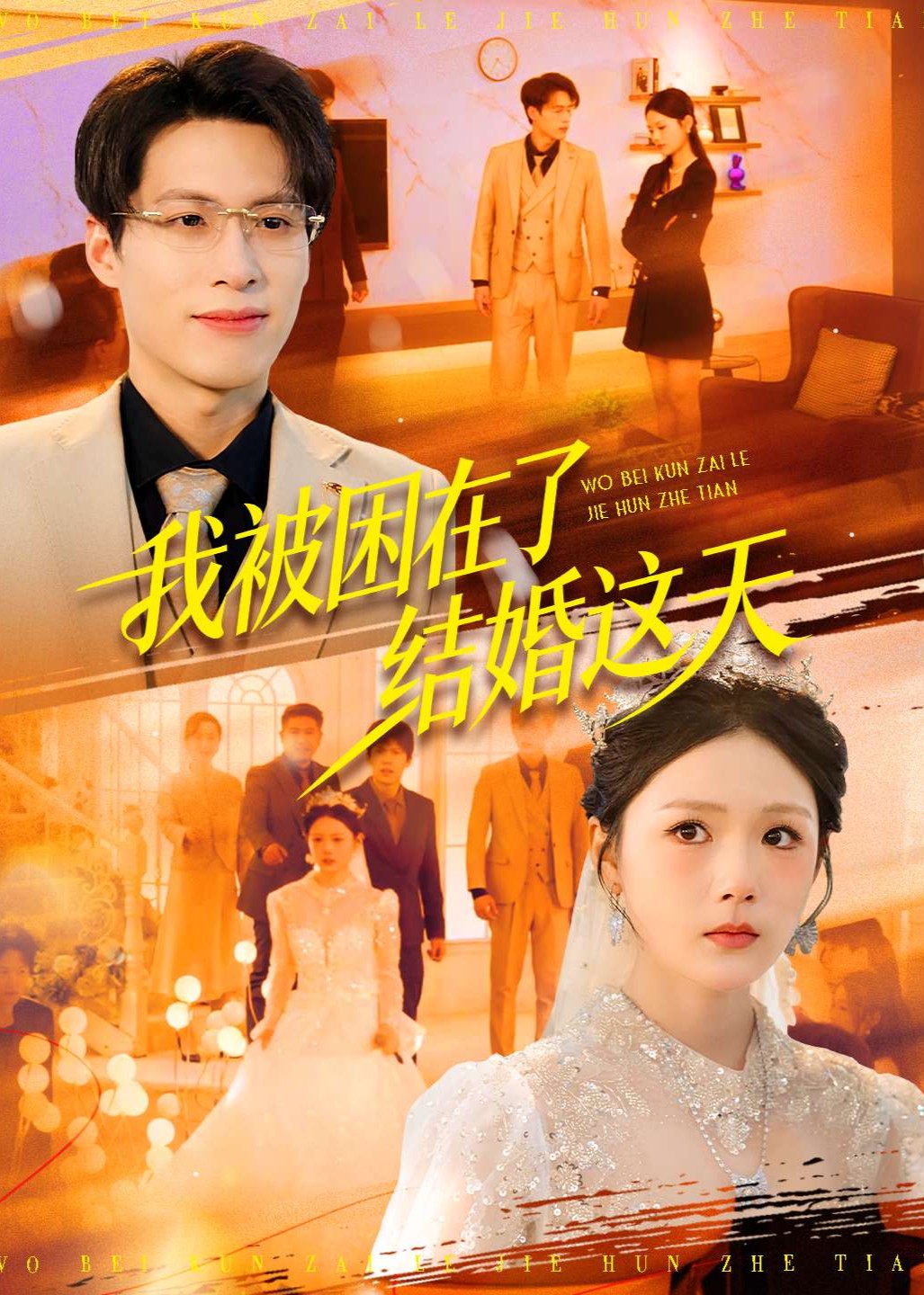 我被困在了结婚这天