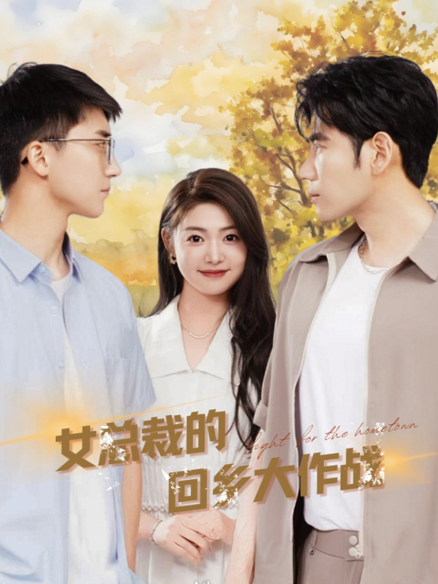 女总裁的回乡大作战