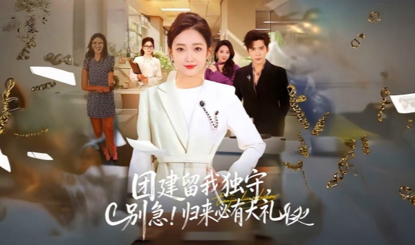 团建留我独守，别急！归来必有大礼