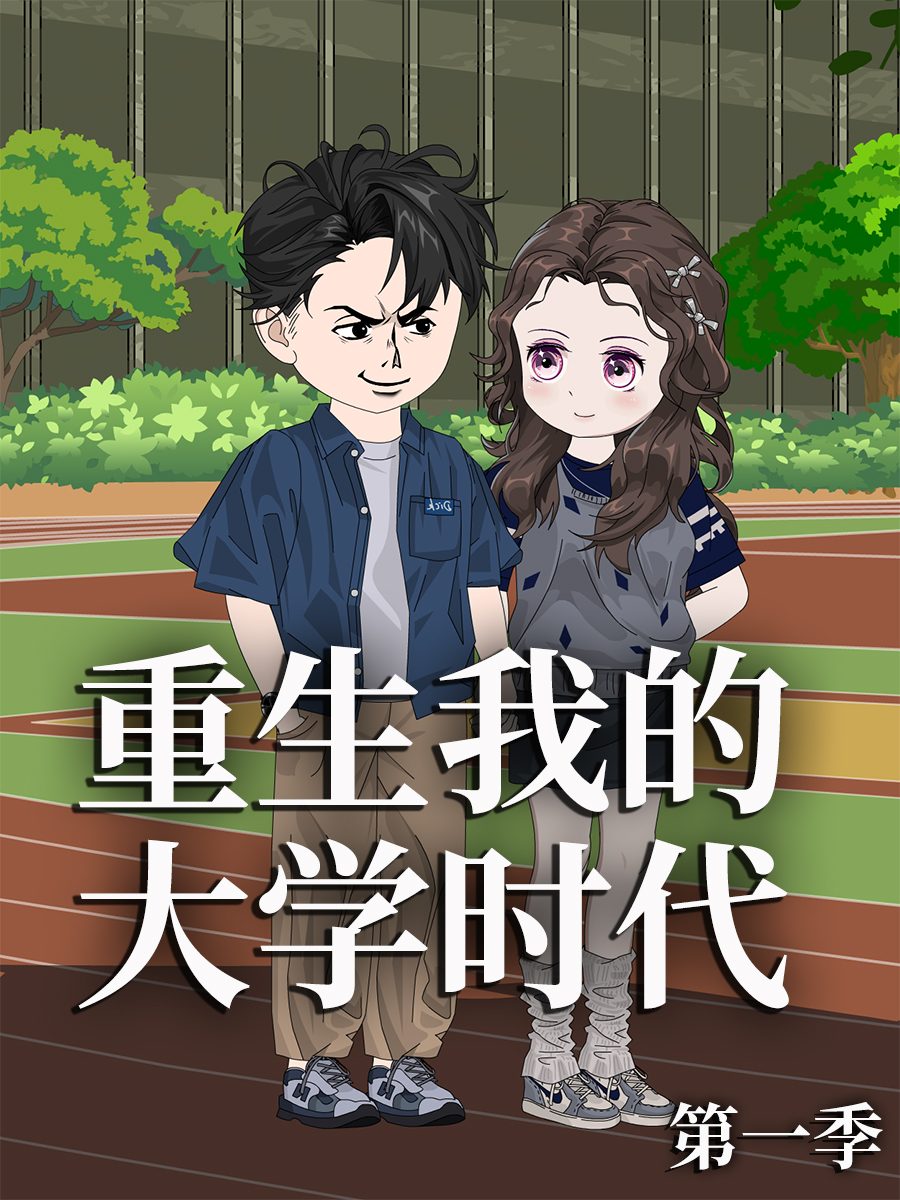 重生我的大学时代