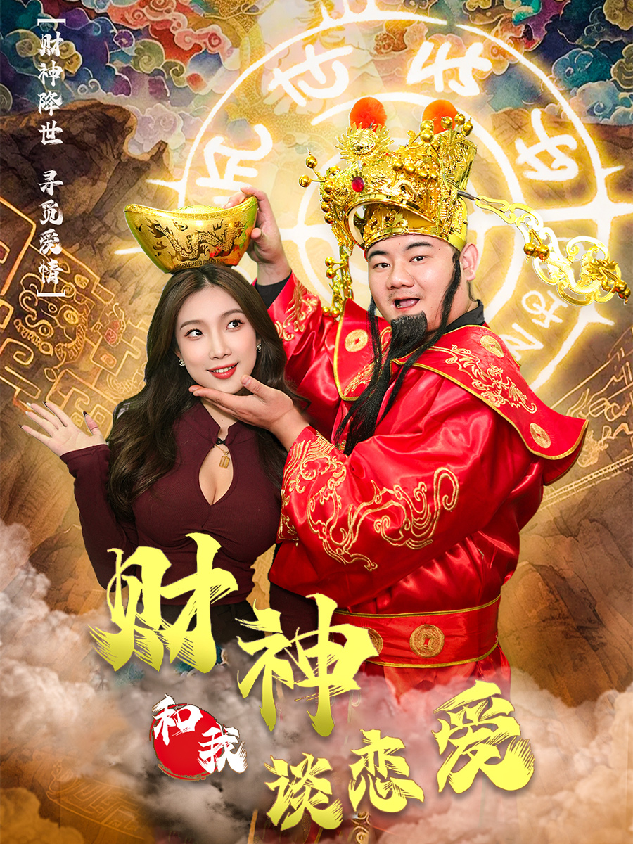 财神的合约情人