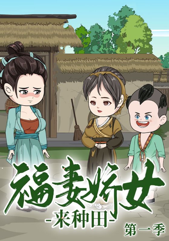 福妻娇女来种田第1季