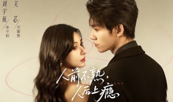 人前不熟，人后上瘾