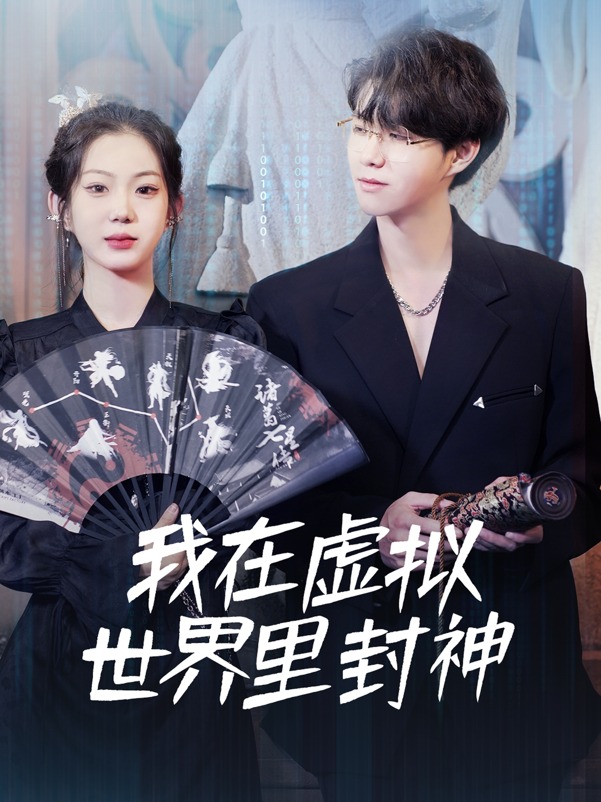 我在虚拟世界里封神
