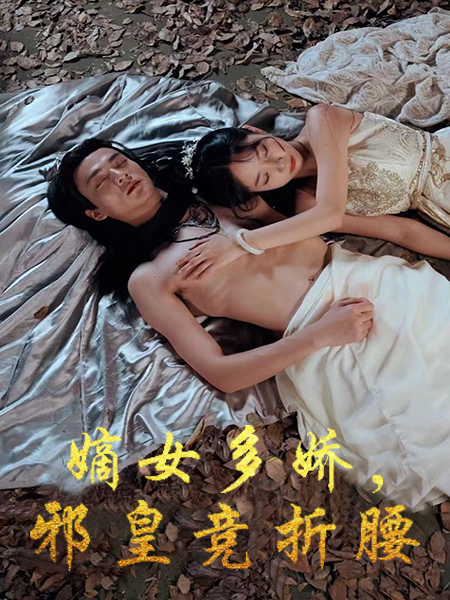 嫡女多娇，邪皇竞折腰