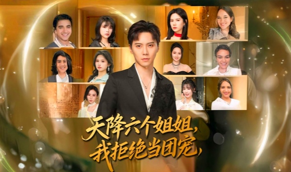 天降六个姐姐，我拒绝当团宠