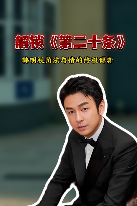 解锁《第二十条》韩语明视角法与情的终极博弈