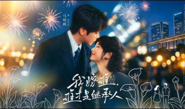 我嫁谁，谁才是继承人