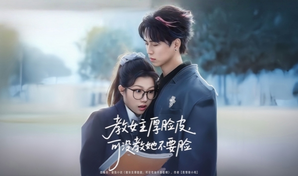 教女主厚脸皮，可没教她不要脸