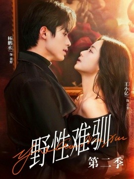 野性难驯第2季