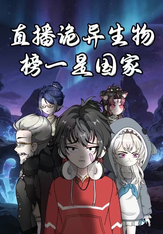 直播诡异生物，榜一是国家