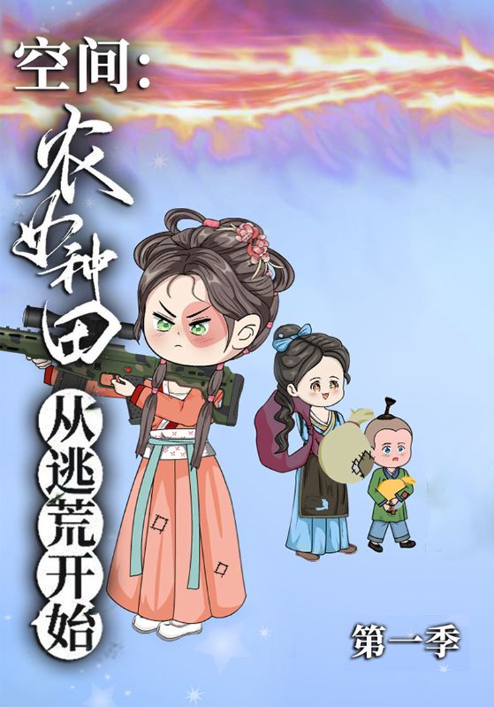 空间农女种田从逃荒开始第1季