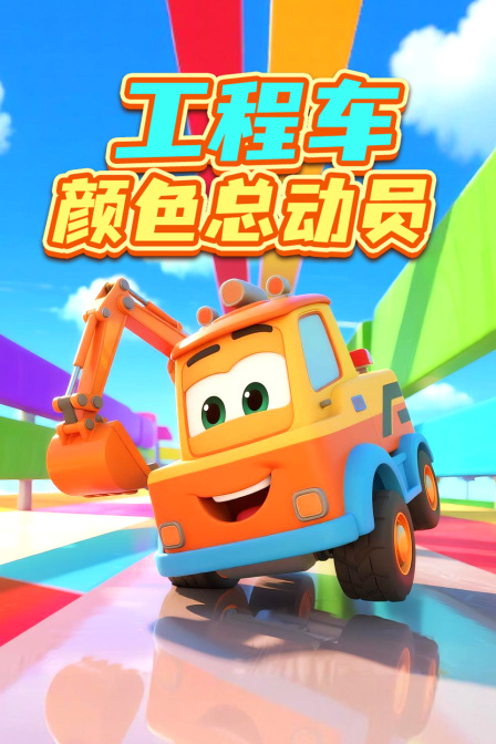 工程车颜色总动员