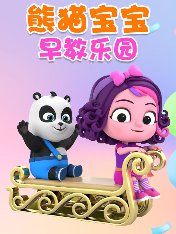 熊猫宝宝早教乐园