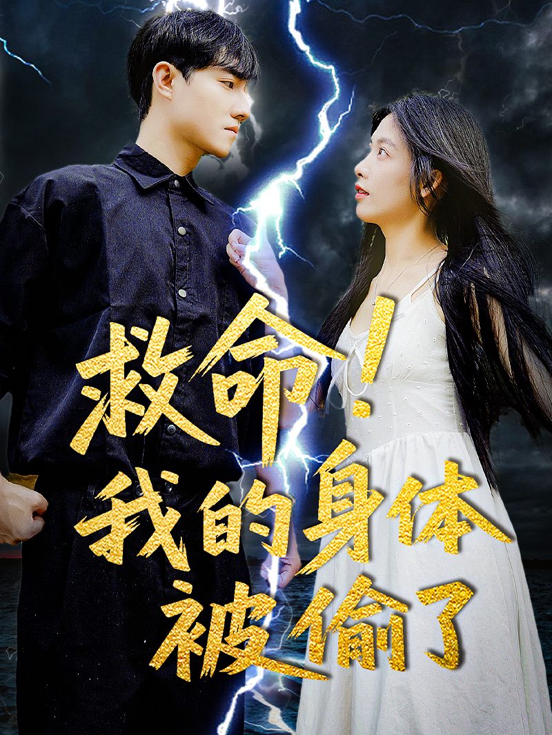 救命！我的身体被偷了！