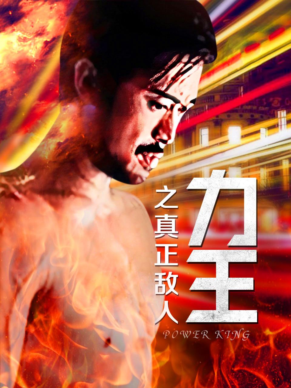 力王之真正敌人