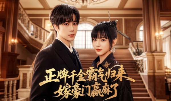 正牌千金霸气归来嫁豪门赢麻了