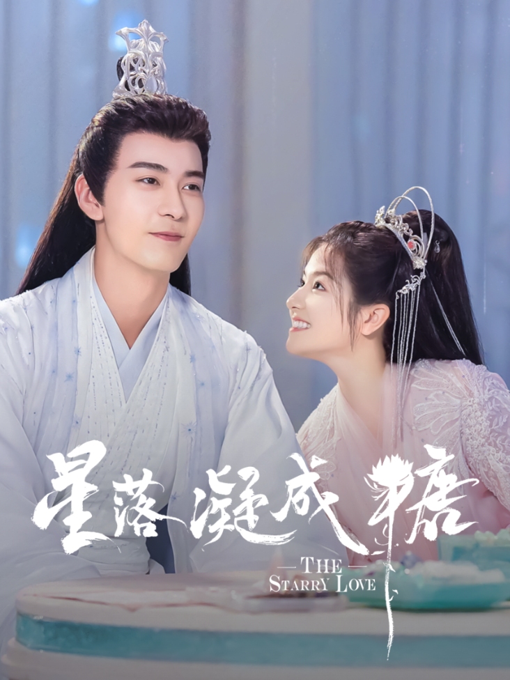星落凝成糖